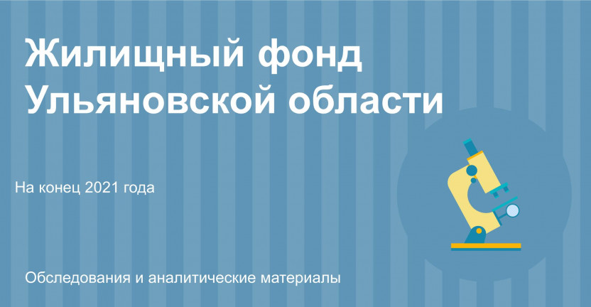 Жилищный фонд Ульяновской области на конец 2021 года